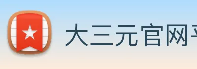 大三元官网平台登录 Logo